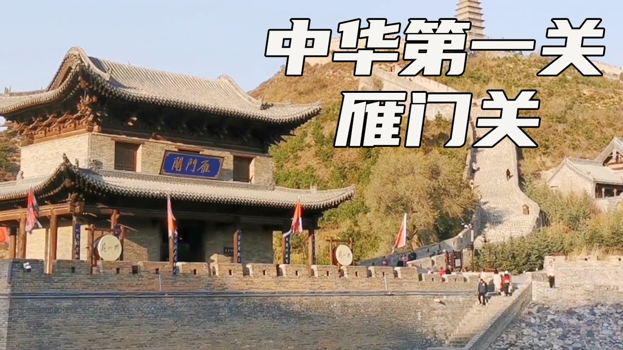 中华第一关~雁门关，天下九塞雁门为首，自古就是兵家必争之地！【大海去旅行】