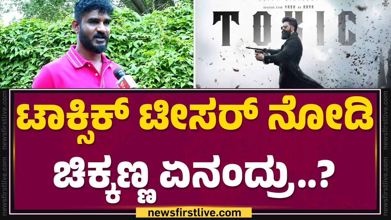 Chikkanna : Yash​ ಪ್ರತಿ ಸ್ಟೆಪ್ ಹೇಗೆ ಇರುತ್ತೆ ಗೊತ್ತಾ..?| Lakshmi Puthra Movie | @FilmyFirst Kannada