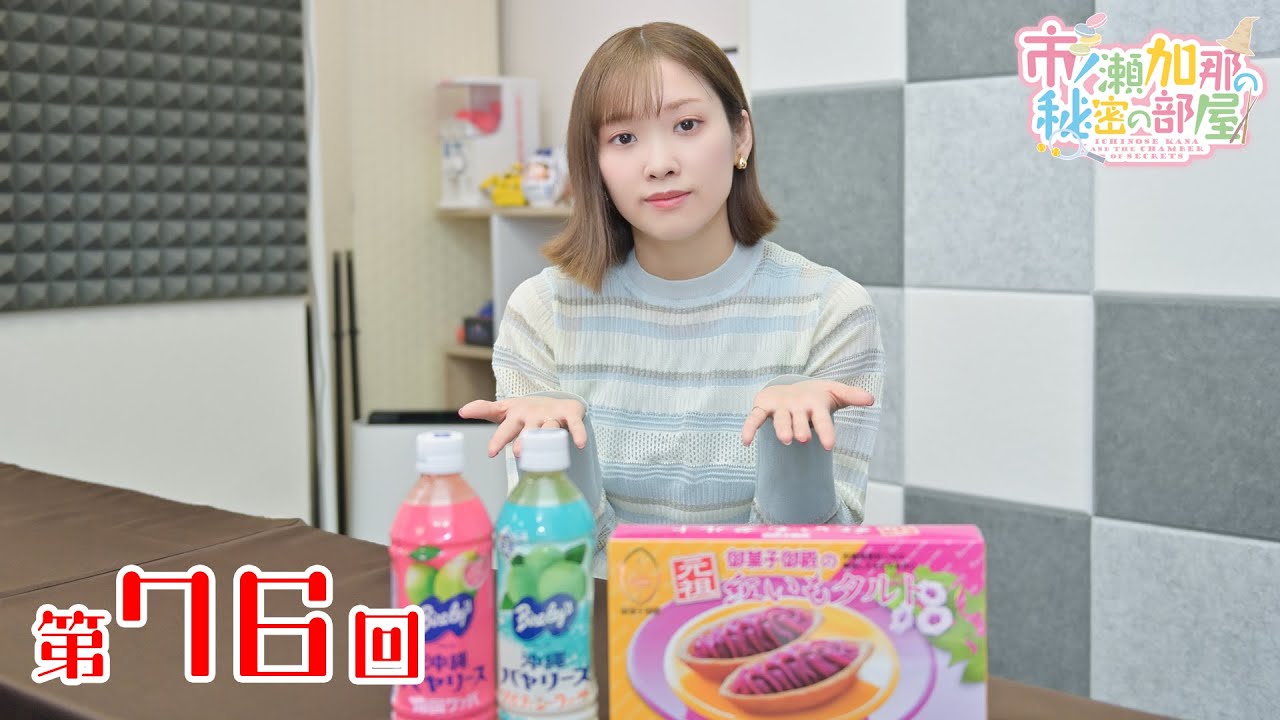 市ノ瀬加那の秘密の部屋（第76回）