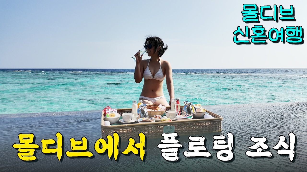 모히또에서 몰디브 한잔과 플로팅 조식 - 신혼여행 몰디브 벨리간두 (5)