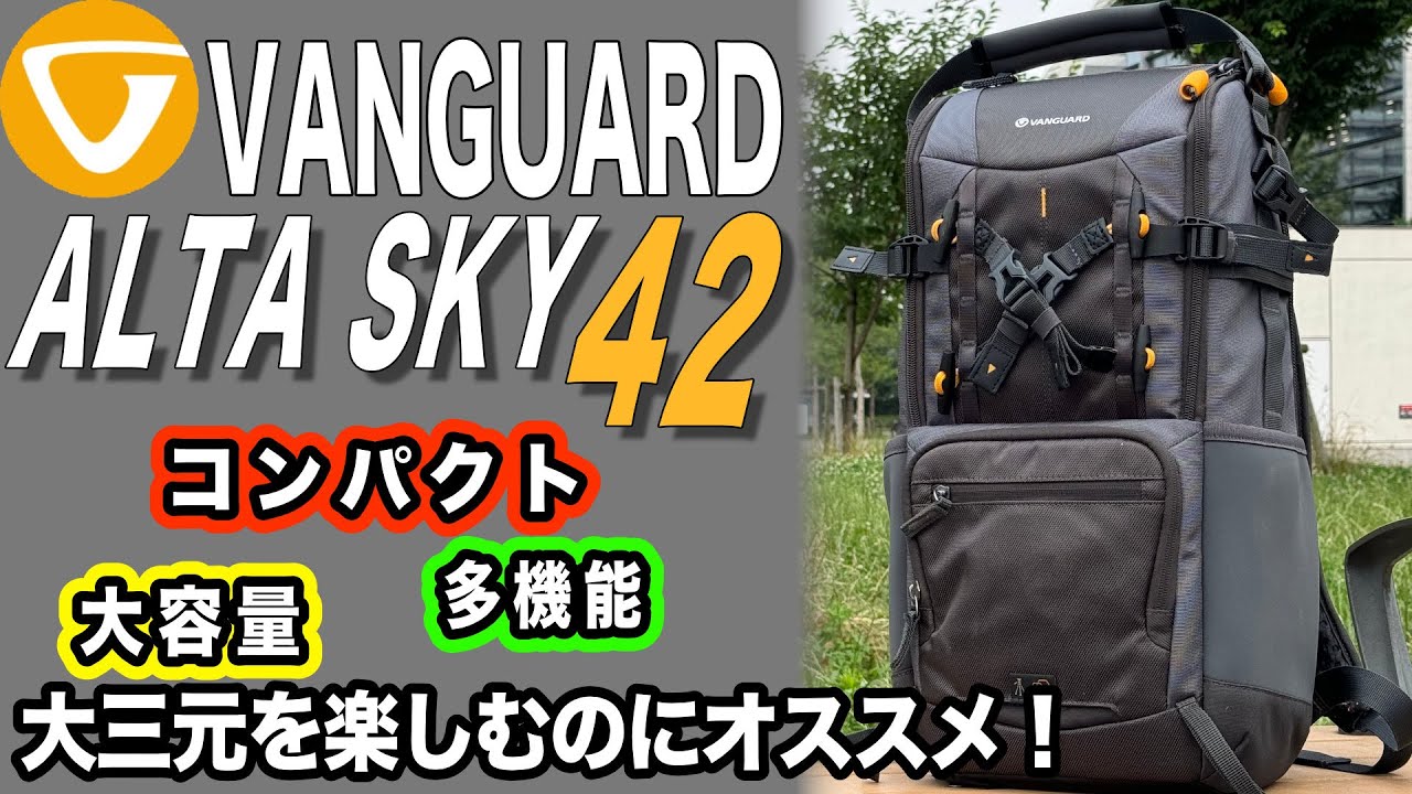 【コンパクト大容量】大きなレンズもカメラに装着したまま収納可能【VANGUARD ALTA SKY 42】1001日
