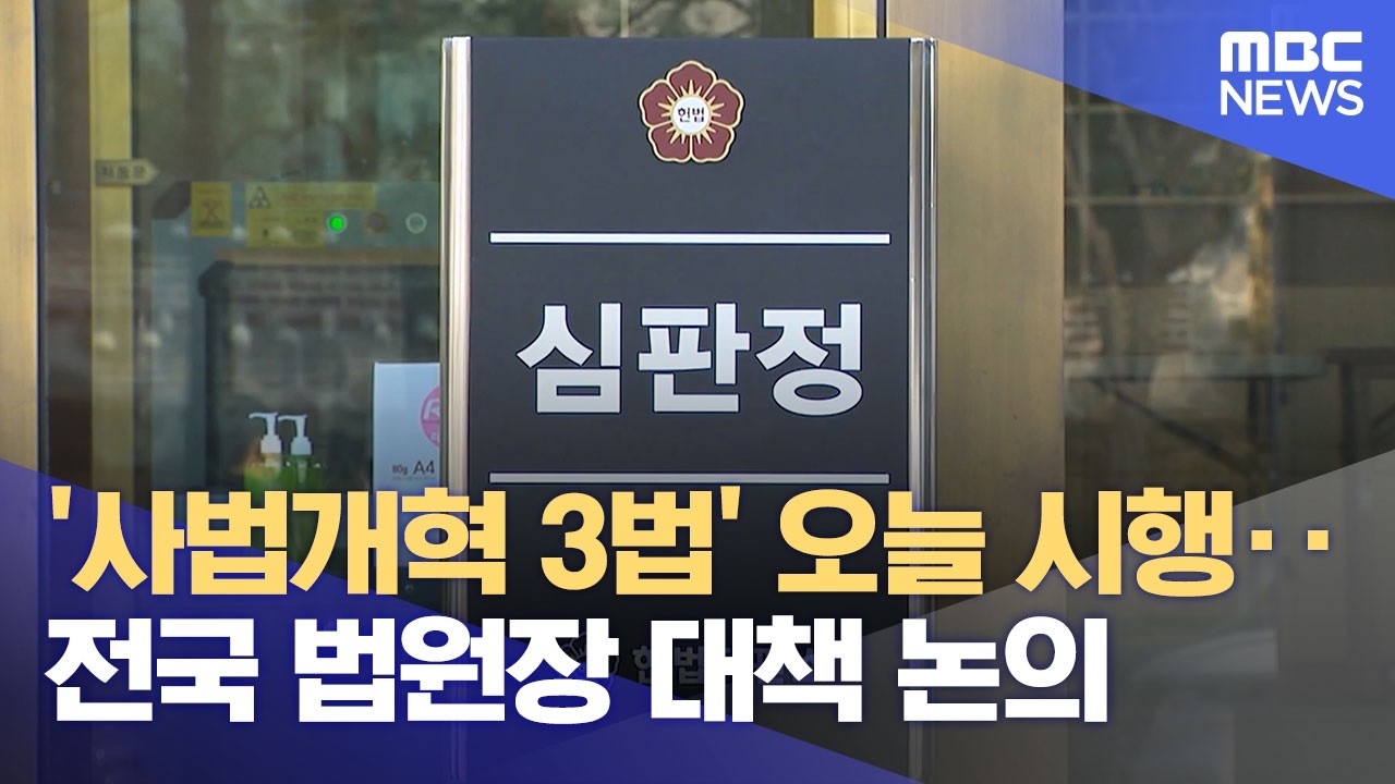 '사법개혁 3법' 오늘 시행‥전국 법원장 대책 논의 (2026.03.12/뉴스외전/MBC)