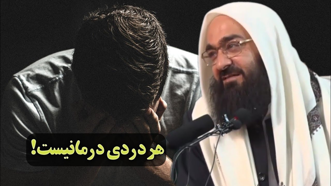 هر دردی خود درمانیست! | مولانا بهزاد فقهی