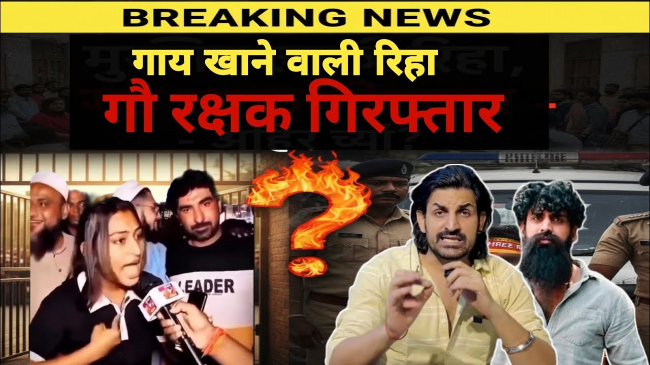 दक्ष चौधरी व गौ रक्षक गिरफ्तार | News headlines | Viral news | Latest coverage !