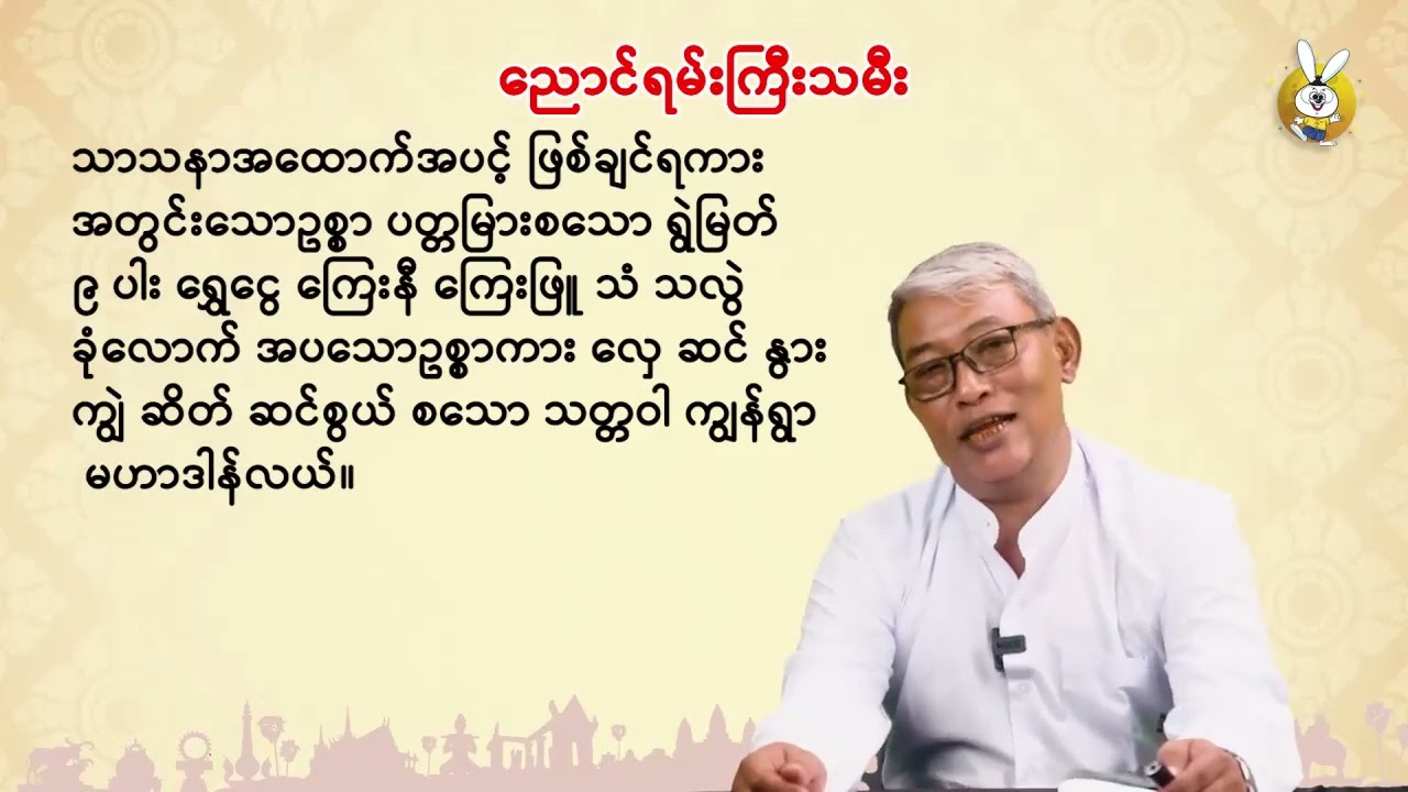 Grade 12 မြန်မာစာ အပိုင်း(၂) အဖတ်အရွတ်သင်ခန်းစာ  ညောင်ရမ်းကြီးသမီး အပိုင်း ၃
