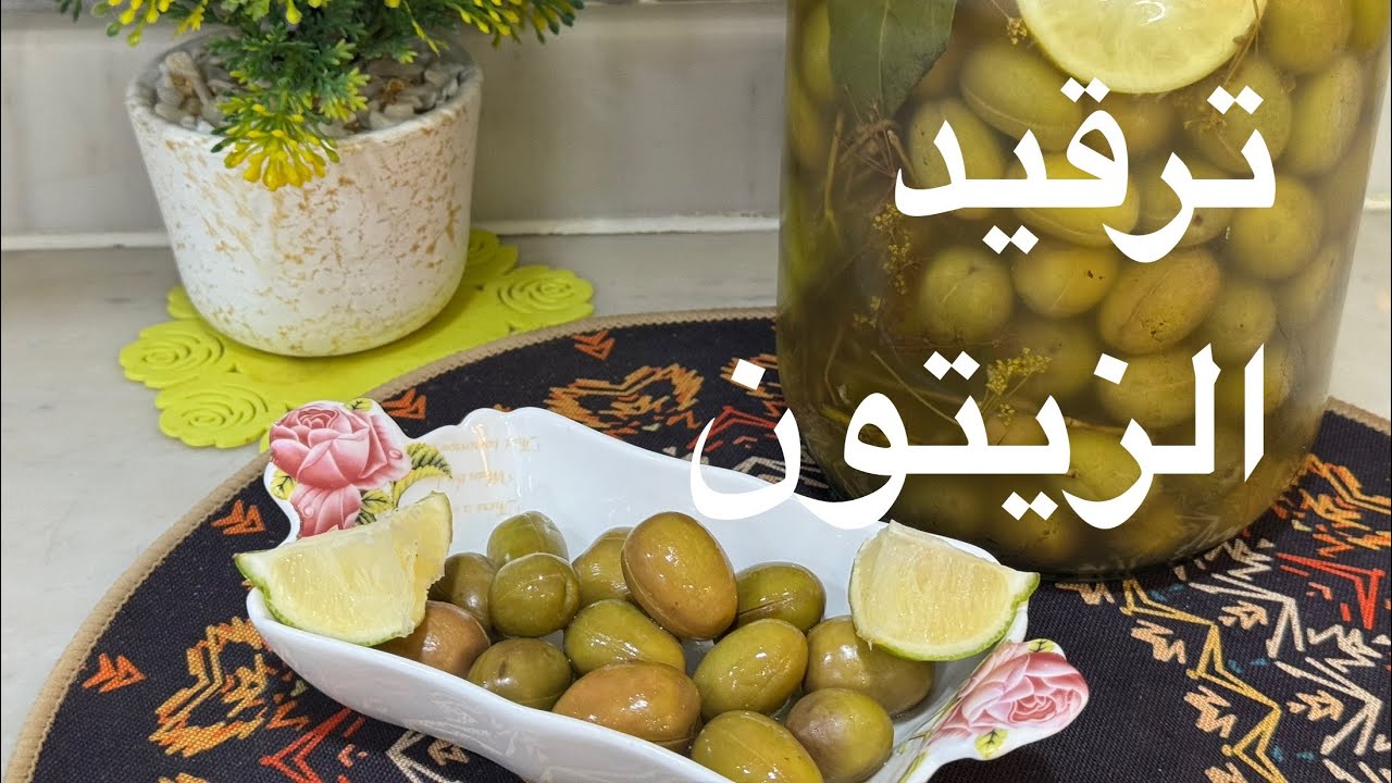 ترقيد او تصبير الزيتون🫒 في المنزل بكل التفاصيل بطريقة سهلة وبدون مواد كيميائية ناجح 👌100 ٪؜
