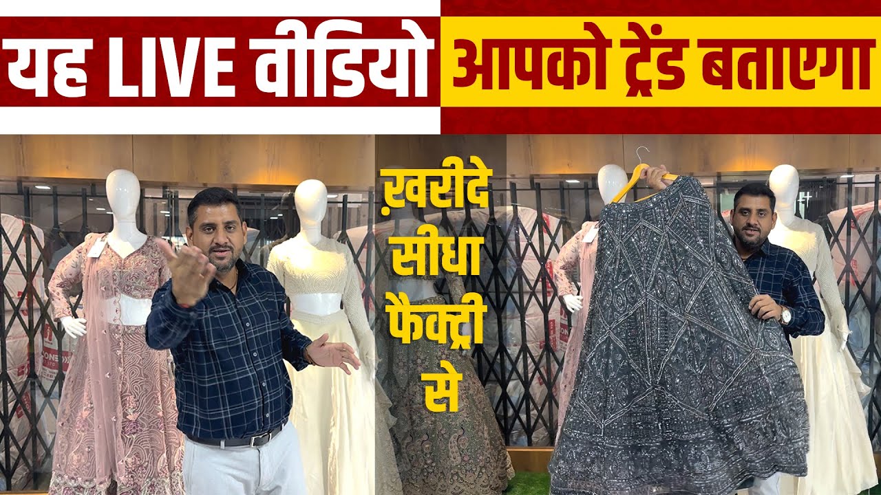 यह Live वीडियो आपको ट्रेंड बताएगा ख़रीदे सीधा फैक्ट्री से #ajitzone #gown #live #wholesaler #surat