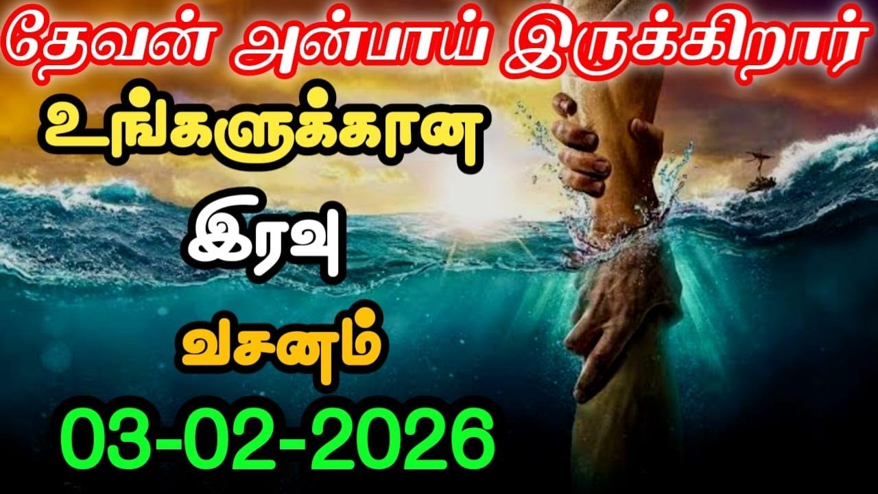 உங்களுக்கான இரவு வசனம் 03/02/2026| today night God word | night prayer | today Bible verse in Tamil
