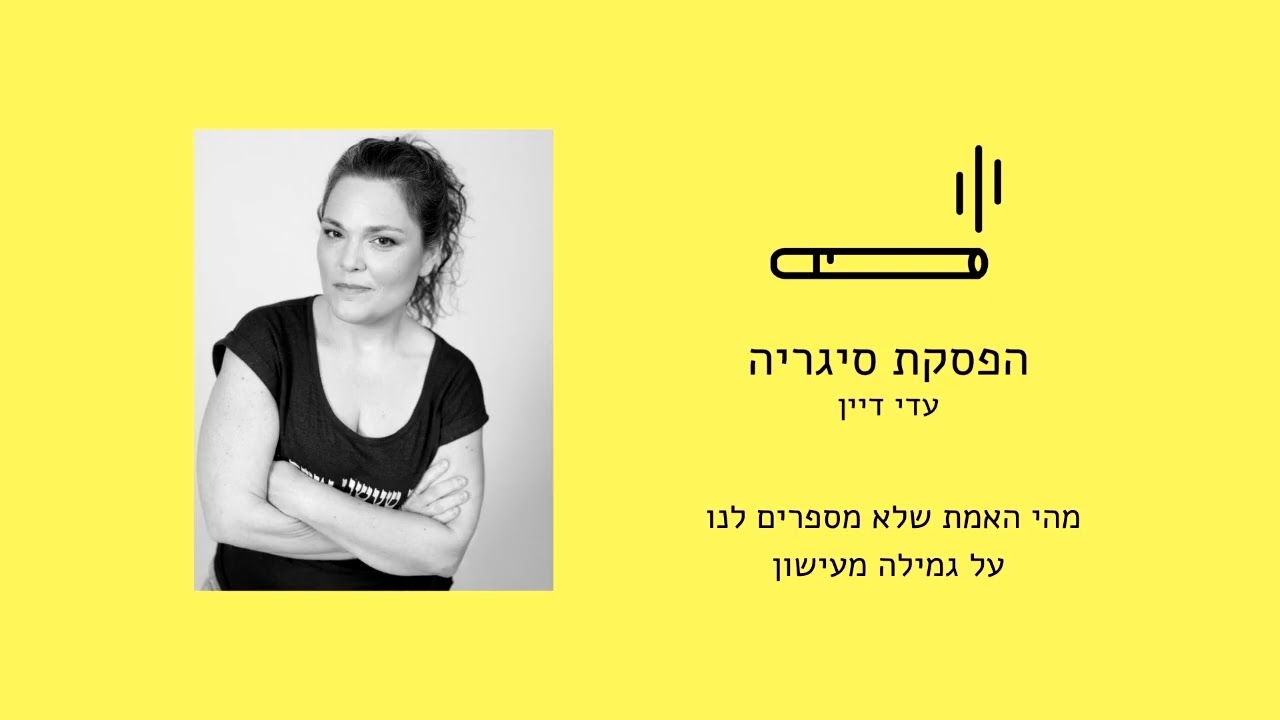 מהי האמת שלא מספרים לנו על גמילה מעישון