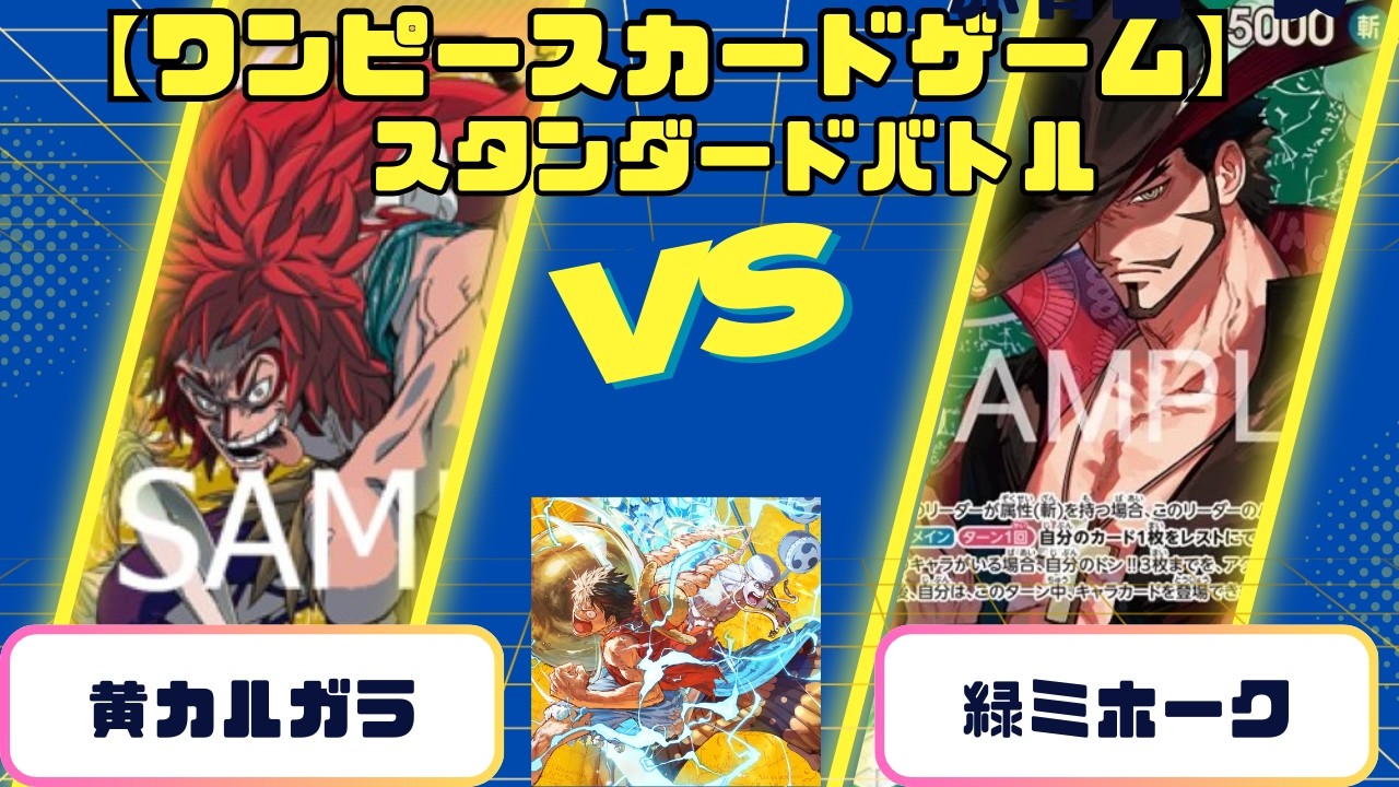【ワンピースカード】スタンダードバトル　黄カルガラvs緑ミホーク