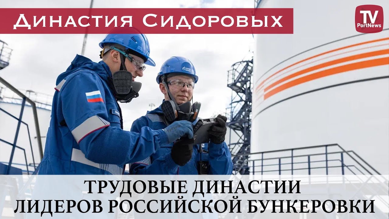 Трудовые династии лидеров российской бункеровки Династия Сидоровых