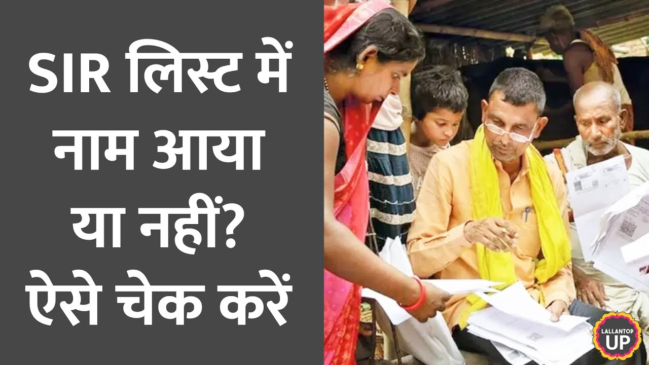 Election Commission ने जारी की UP SIR Draft List, आपका नाम न मिलने पर क्या कर सकते हैं?