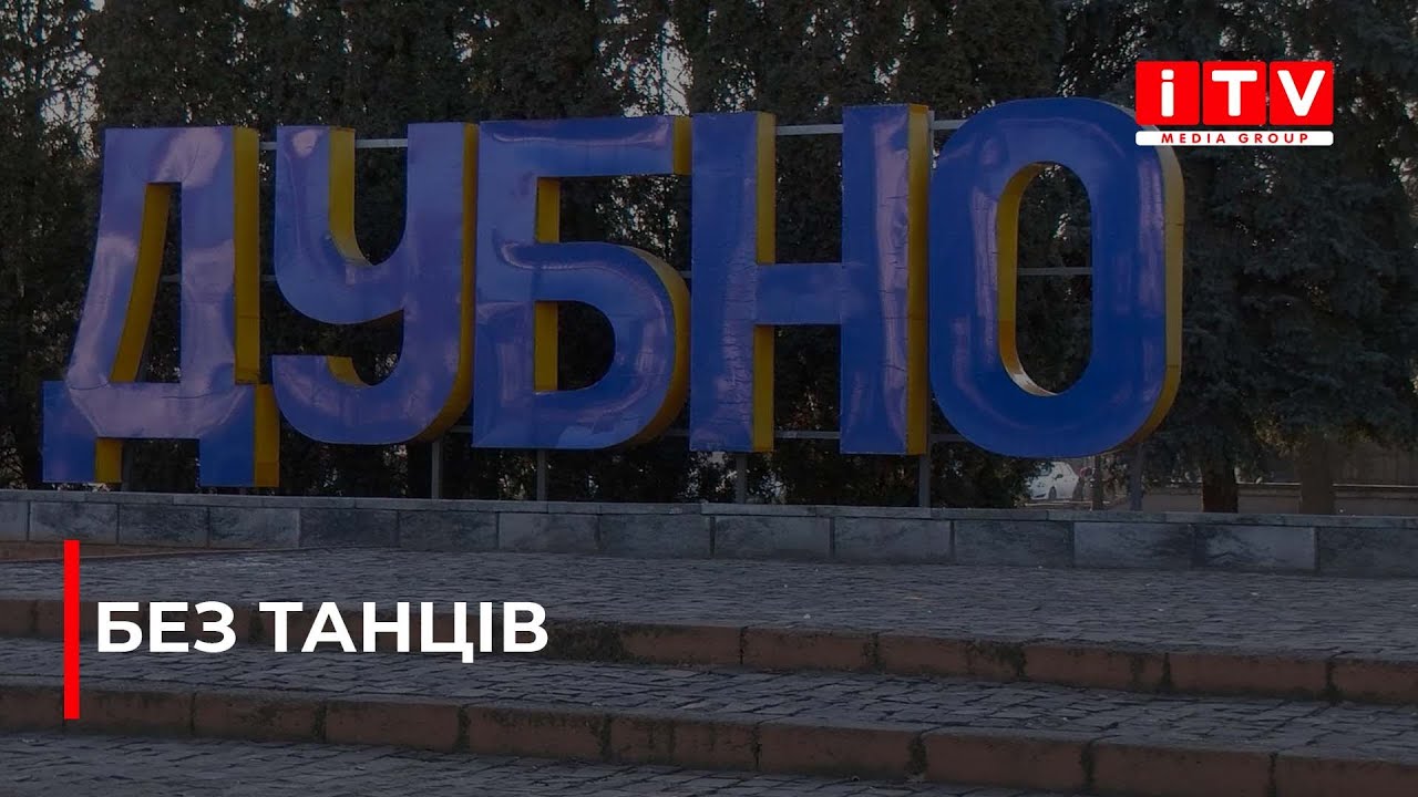 У Дубні рішенням виконкому заборонили проведення гучних розважальних заходів| ITV media group