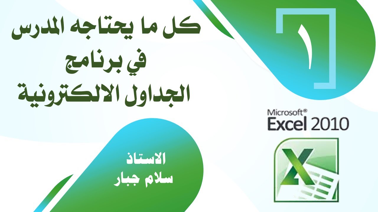 برنامج اكسل / الدرس الأول / الأساسيات