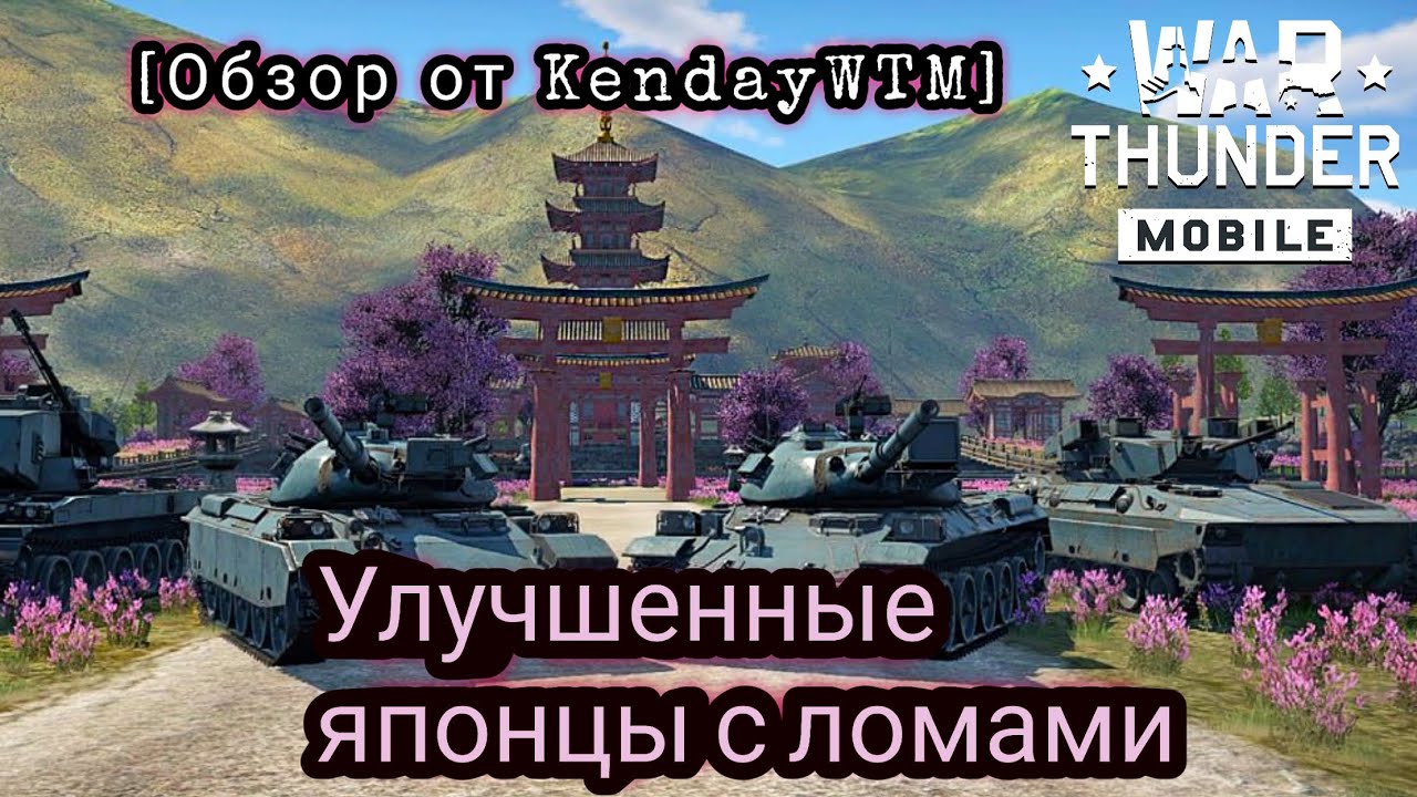 ЯПОНСКИЙ ПРЕМИУМ-ВЗВОД Type 74 (G) в War Thunder Mobile