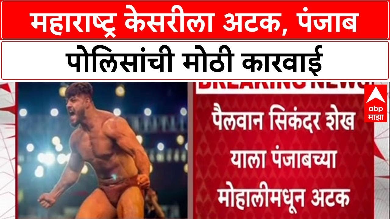 Sikandar Shaikh Arrest: 'महाराष्ट्र केसरी' सिकंदर शेखला अटक, अवैध शस्त्र तस्करी प्रकरणी Punjab