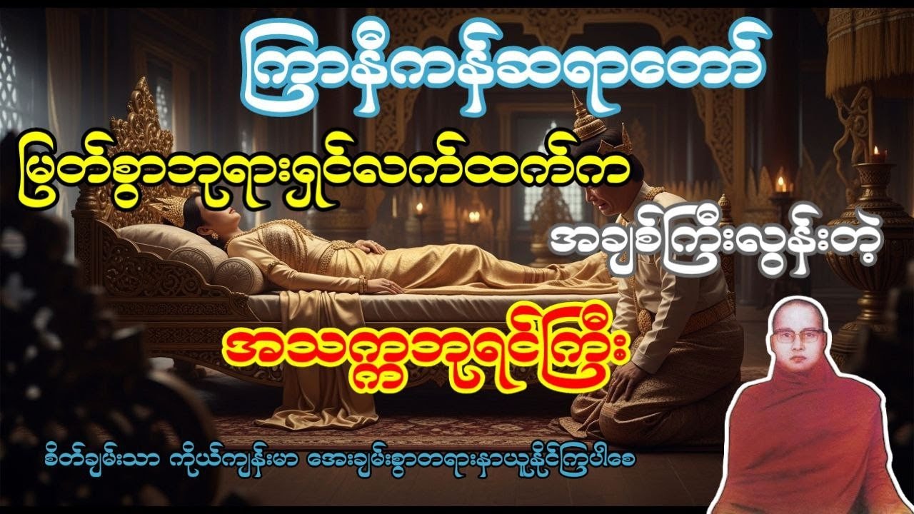 ချစ်တော့ချစ်တယ် ဒါပေမယ့် တရားတော် ကြာနီကန်ဆရာတော် 