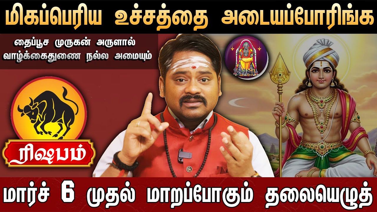 🔴ரிஷபம் -100% குறிச்சிக்கோங்க மார்ச் 6 முதல் மாறப்போகும் தலையெழுத்து | Rasi Palan 2026 | Taurus
