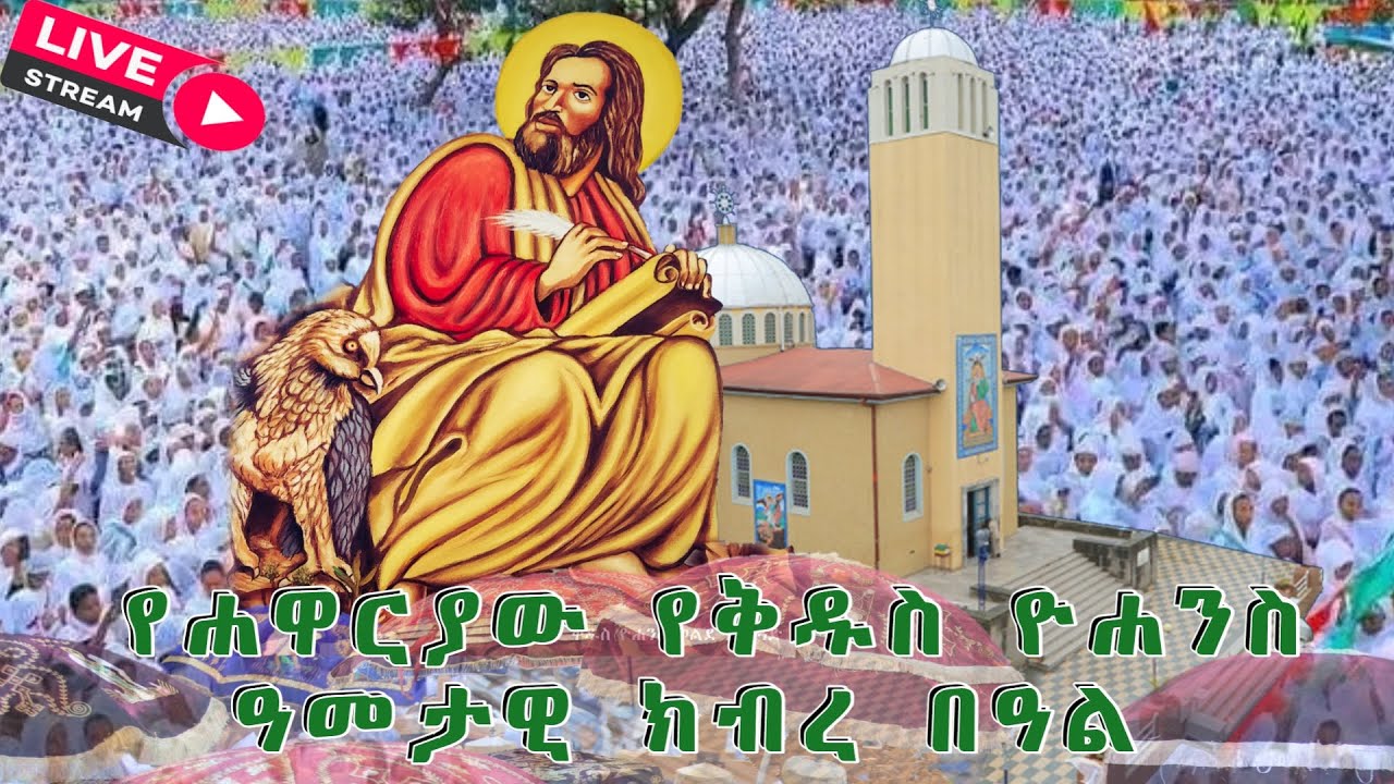 ጥር 4 ጌታ አብልጦ በሚወደው ሀዋርያ  ቅዱስ ዮሐንስ ዓመታዊ ክብረ በዓል