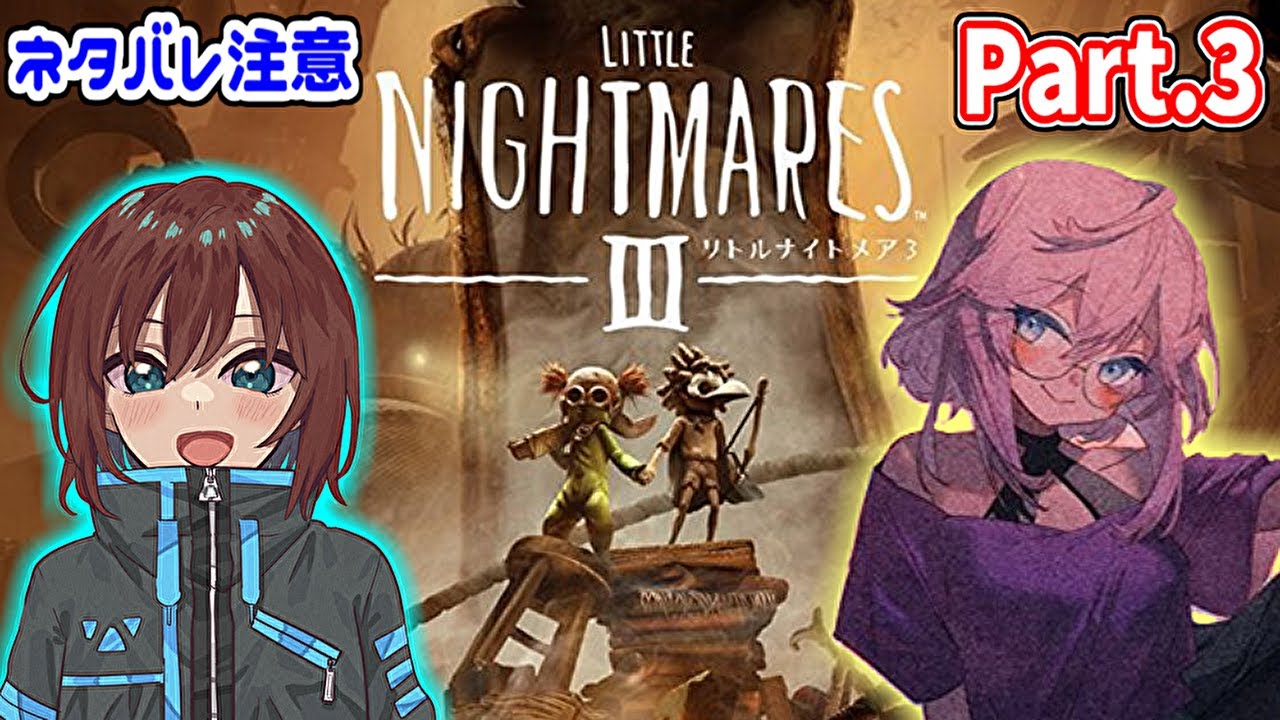 【Little Nightmares III 】天候が荒れてる…なにかが来る予感 withふじさん【リトルナイトメア3】