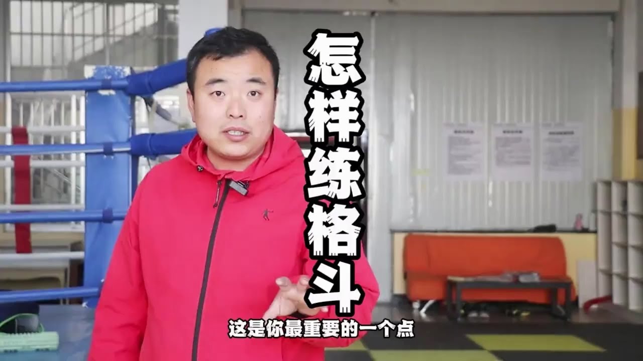 搏击格斗训练流程，为什么你练3年打不过练3个月的，关键在这