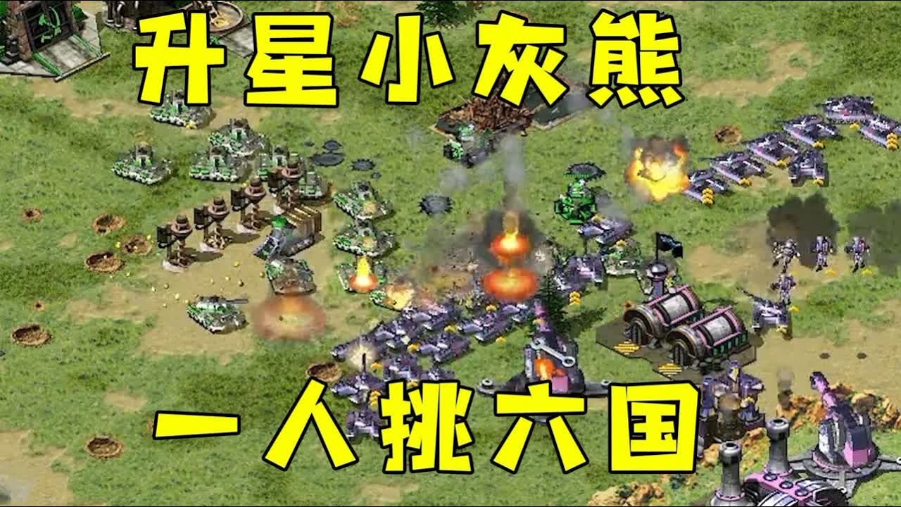红警升星小灰熊左右摇摆！配合巨炮，一人挑六国！#紅色警戒#hongjing08#Red Alert 08#red alert 2#红警对战