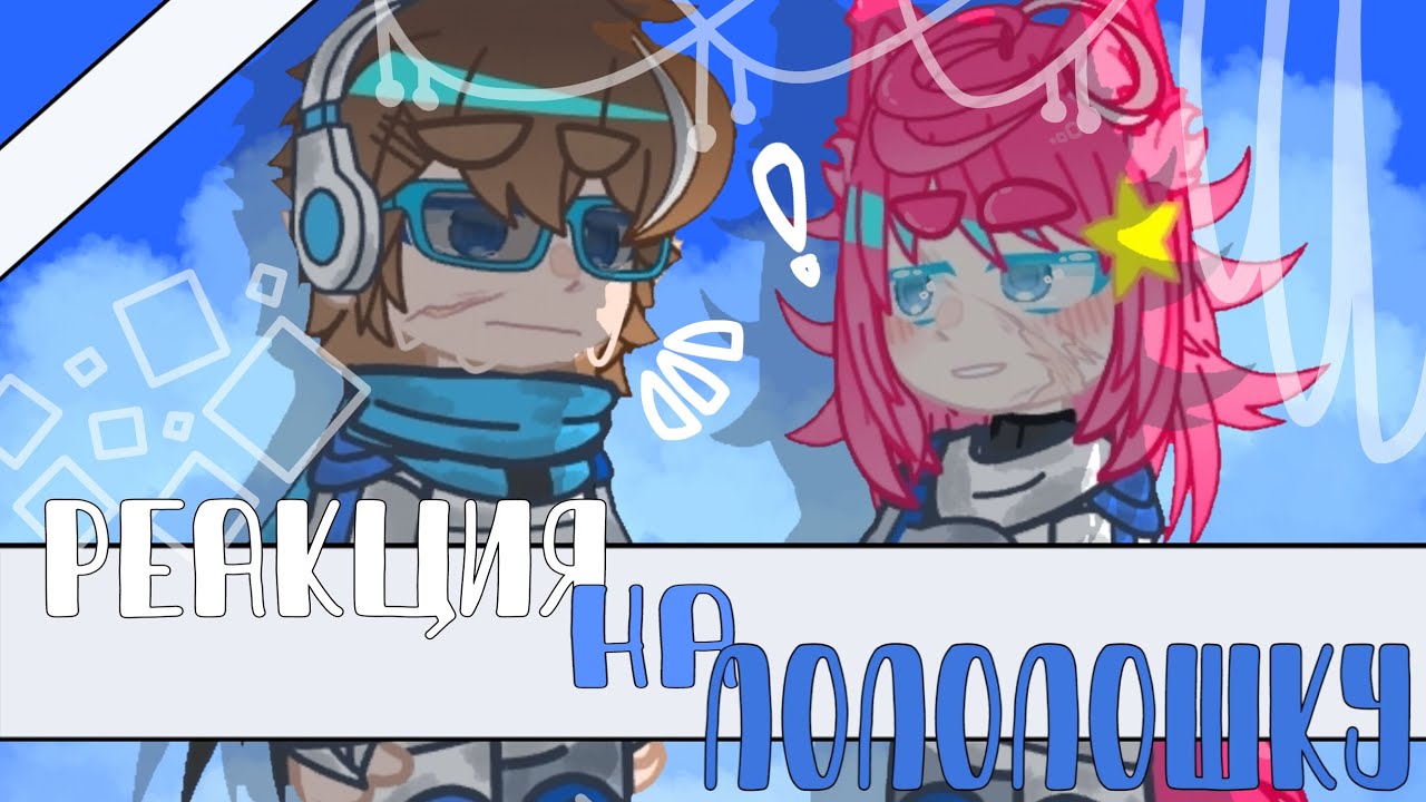 Lp. Точка Невозврата | Штурмовики | Реакция на Лололошку 💠