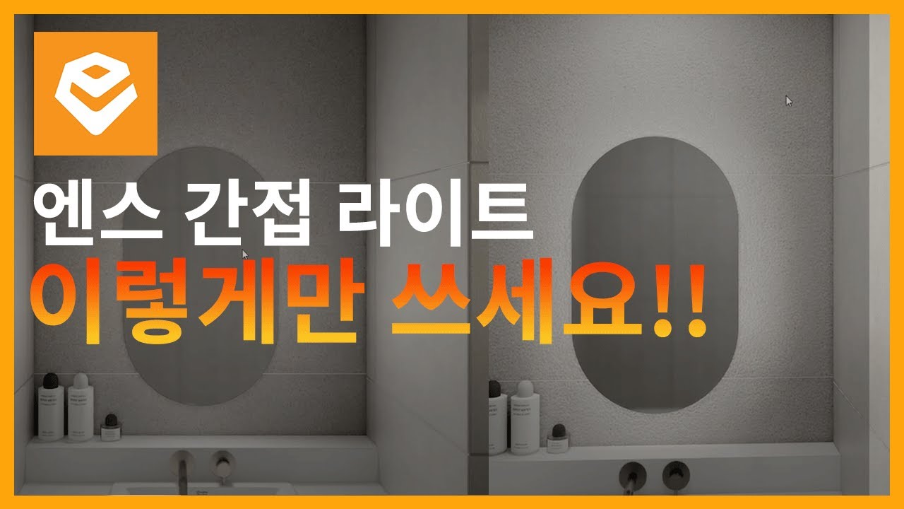 엔스케이프 간접 라이트 비법 대방출 (이렇게까지 알려줘도 되려나)