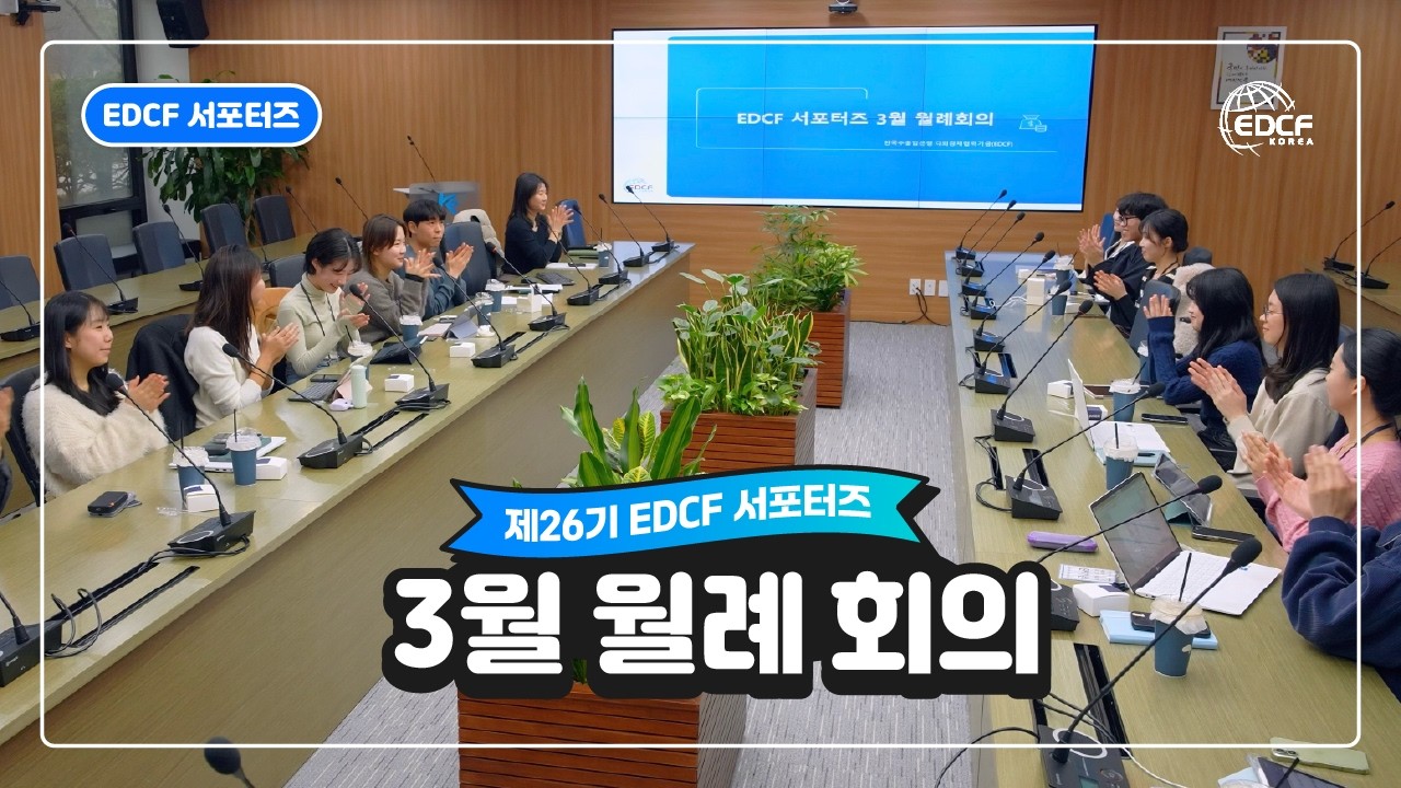 제26기 EDCF 서포터즈3월 월례회의 현장 속으로 🌟