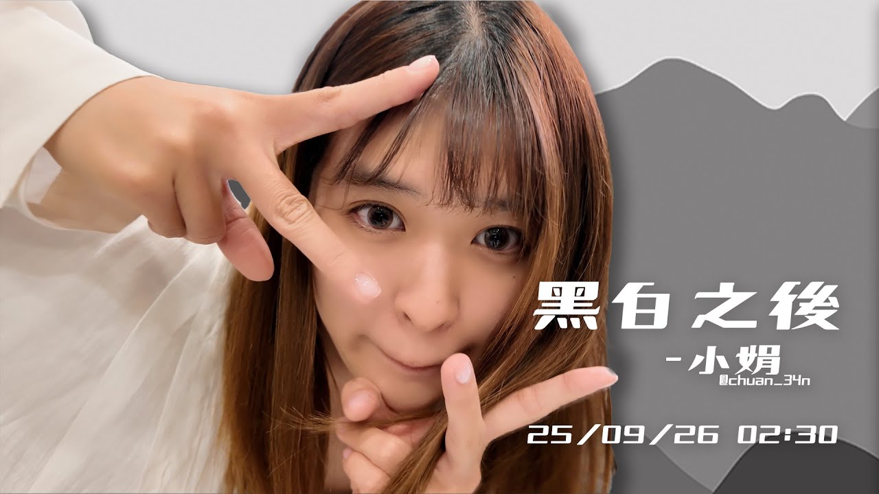 黑白之後 - 小娟 本人放毒中