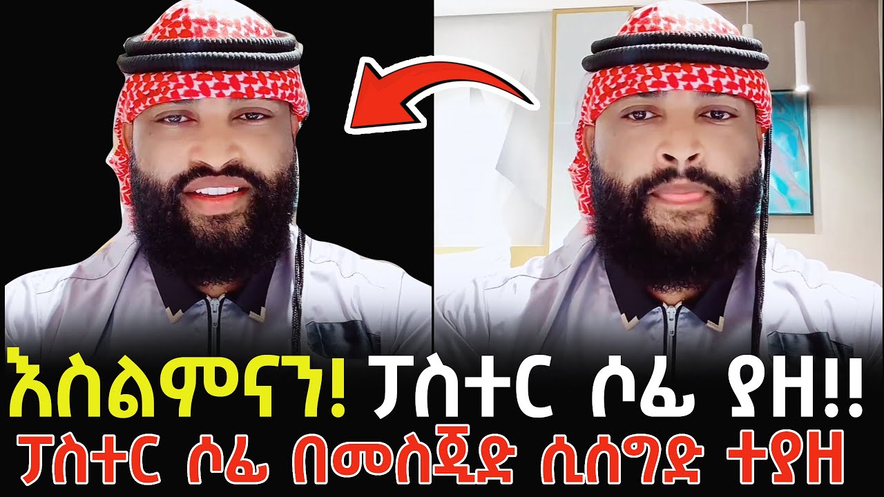 ፓስተር ሶፎንያስ በመስጂድ ሲሰግድ ተያዘ!! - @seifuonebs @ArtsTvWorld @divineshowwithpastorsofani5691