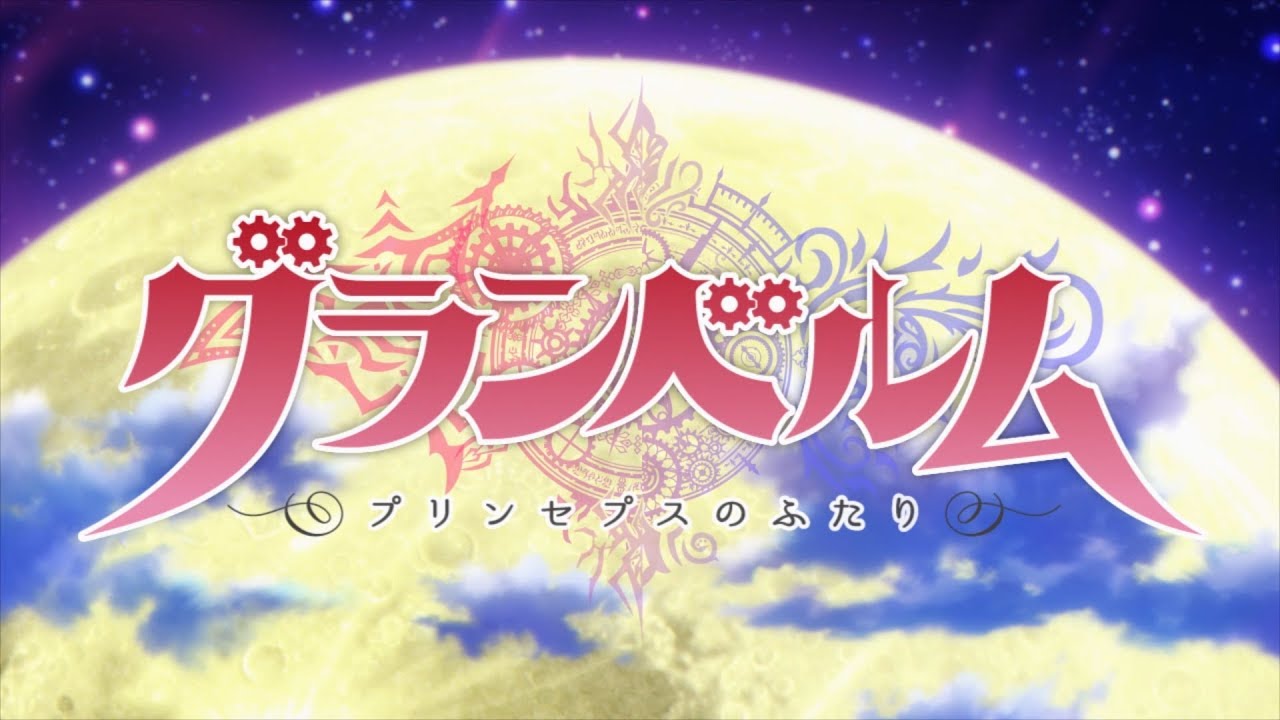 TVアニメ「グランベルム」ノンクレジットOP｜2019年7月5日より好評放送中！