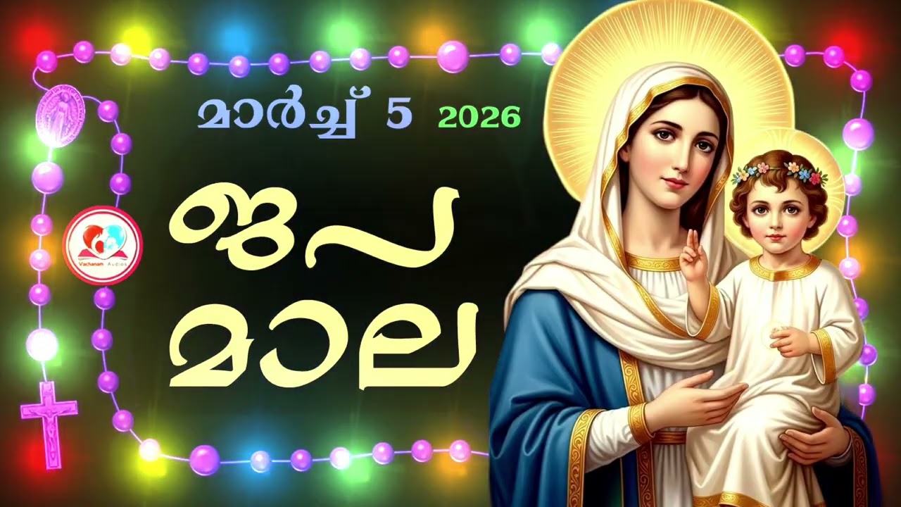 കൊന്ത march 5th #ജപമാല  കേട്ട് ഇന്നത്തെ ദിവസം ആരംഭിക്കാം#അമ്മയോടൊപ്പം കുറച്ചു നേരം#rosary  5th 2026