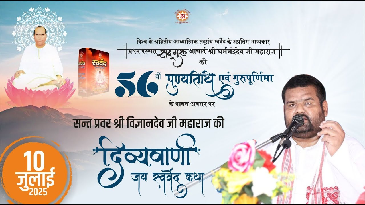 द्वितीय दिवस | प्रथमाचार्य श्री सद्‌गुरु धर्मचन्द्रदेव जी की पुण्यतिथि के पावन अवसर पर दिव्यवाणी