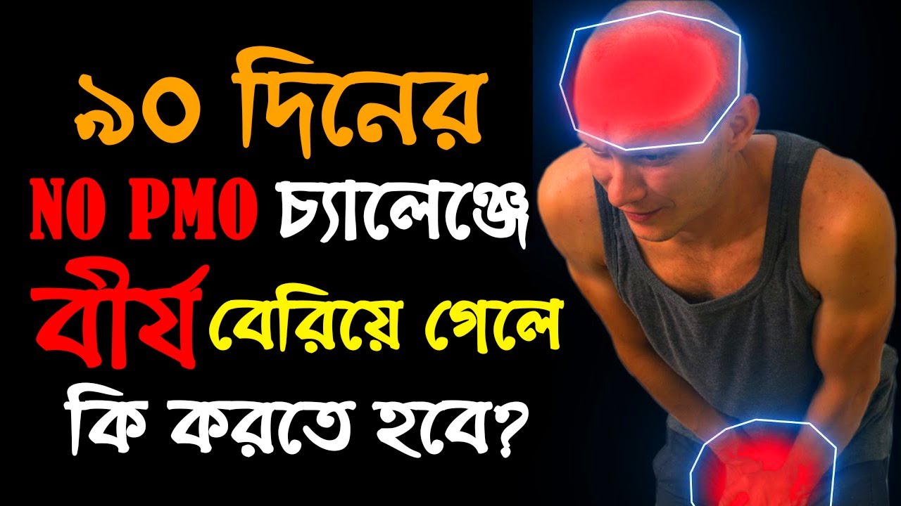 ৯০ দিনের চ্যালেঞ্জে কন্ট্রোল হারালে কি করবেন? | No PMO |  Overcome Bad Habits | Success Never End