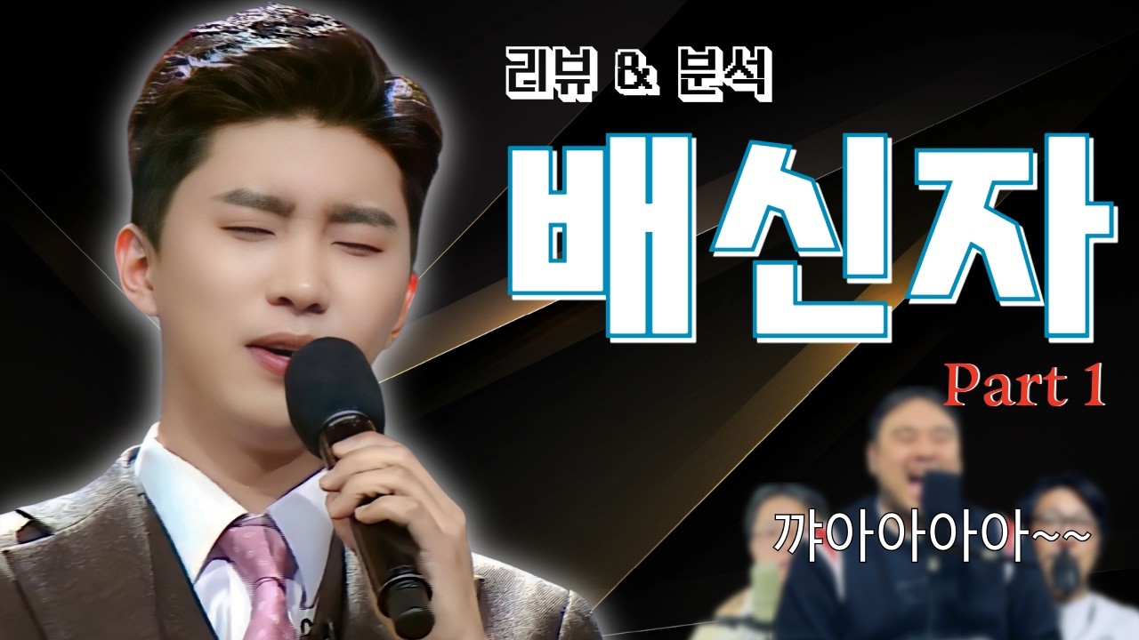 임영웅 '배신자' 리뷰&분석 Part 1, 다장르를 뛰어 넘는 다시대 보컬