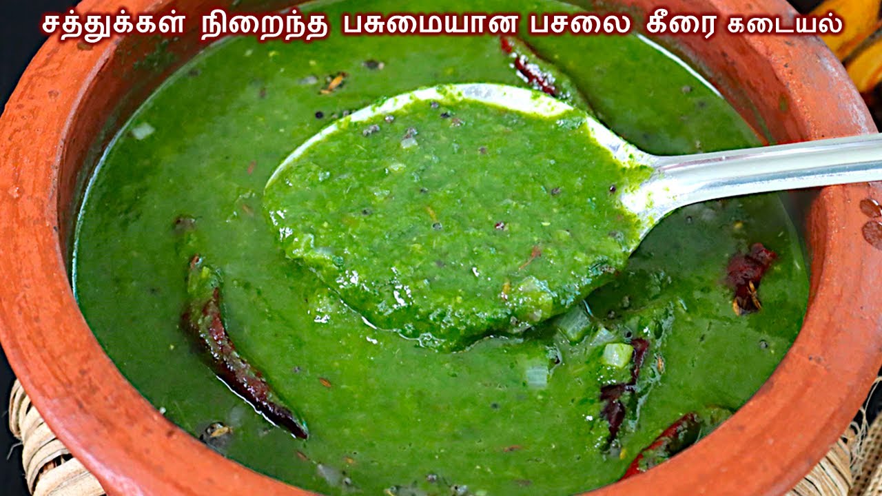 பசலை கீரை கடையல் சுவையா இப்படி செஞ்சு பாருங்க | Keerai Kadayal in tamil | Pasalai keerai kadaiyal