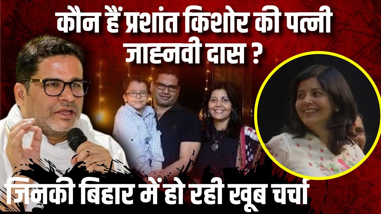 कौन हैं Prashant Kishor की पत्नी Jahnavi Das ? | Bihar News | The Rajneeti