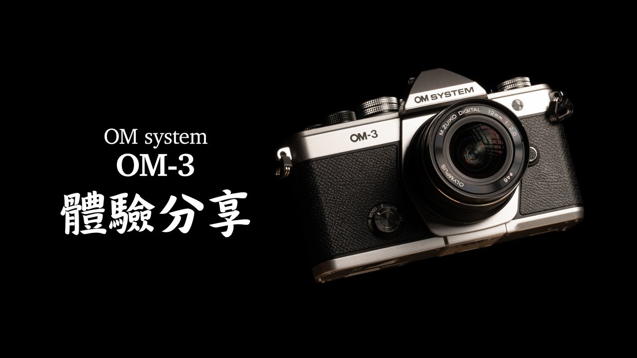 OM3使用體驗分享｜由來｜優缺點｜適合人群｜Olympus｜OM system｜OM1｜OM3｜M.ZD 17mm 1.8