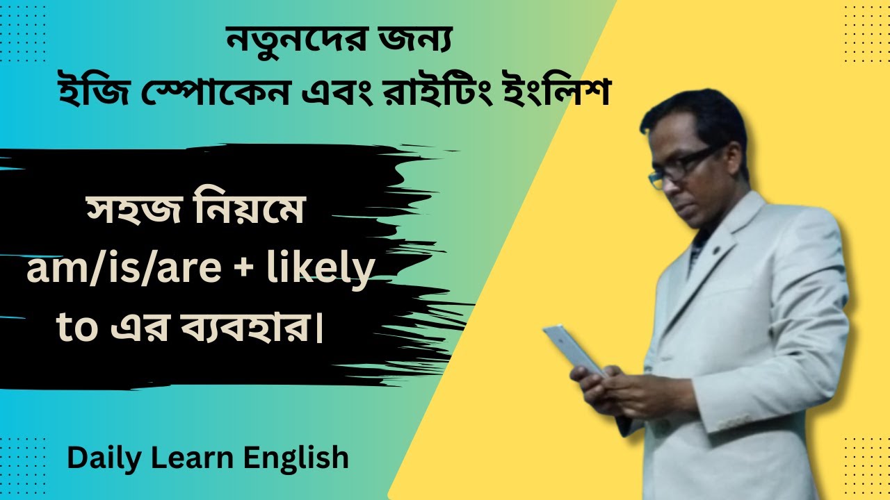 সহজ নিয়মে   am, is, are + likely to এর ব্যবহার। Daily Learn English