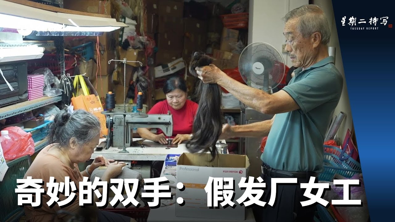 星期二特写 | 奇妙的双手：假发厂女工