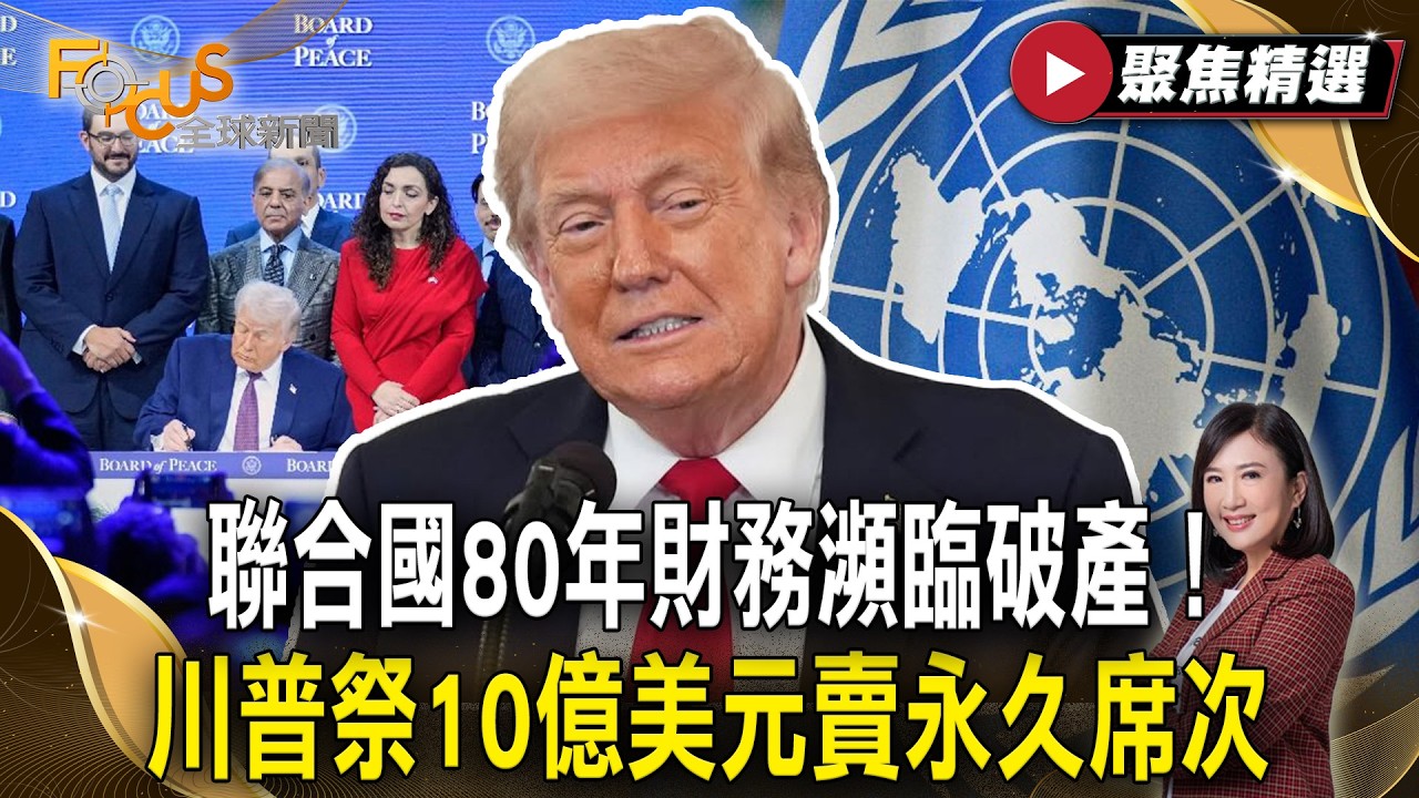 聯合國80年財務瀕臨破產！ 川普祭『和平委員會』10億美元賣永久席次 【#聚焦精選】#聯合國 #破產 #川普