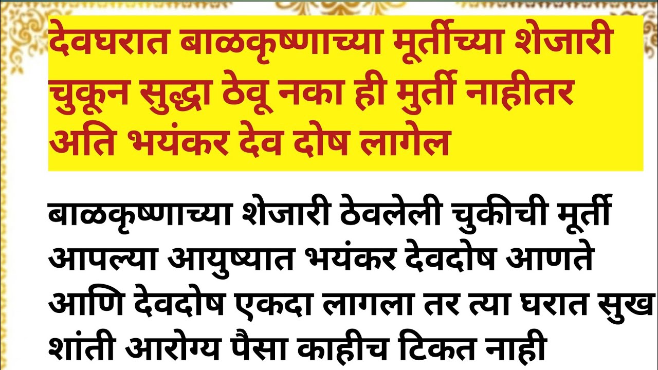 देवघरात बाळकृष्णाच्या मुर्तीच्या शेजारी ठेवू नका ही एक मुर्ती 