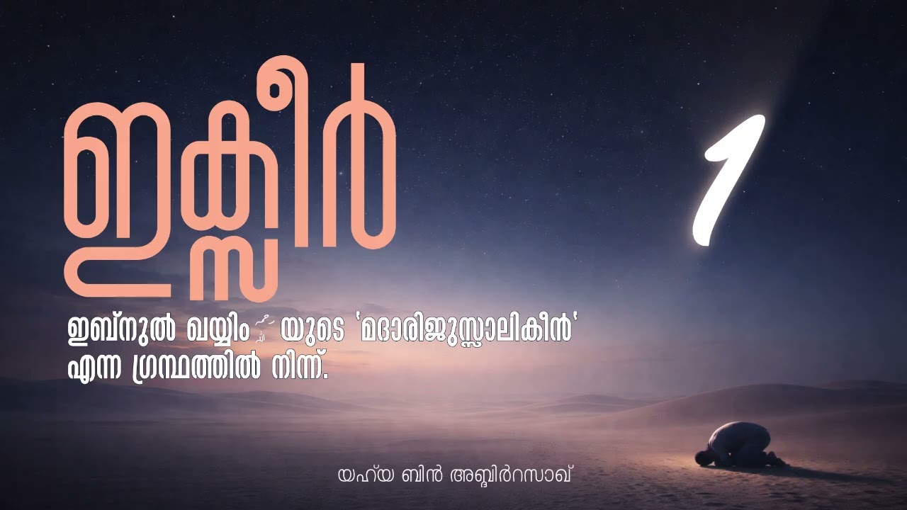 അൽ ഇക്സീർ - ഇബ്നുൽ ഖയ്യിം رحمه الله യുടെ 