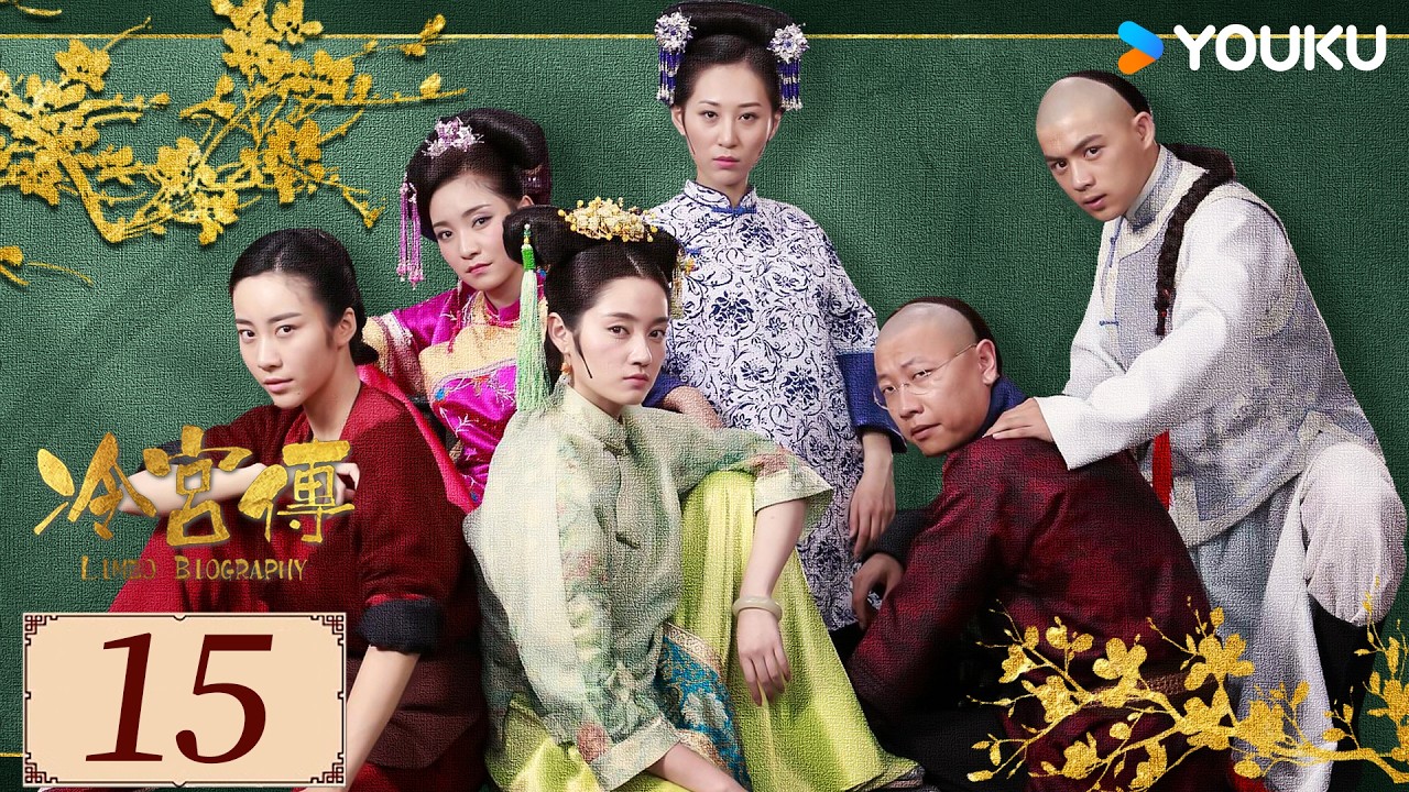 ENGSUB【冷宫传Limbo Biography EP15】冷宫逆袭计划！ 废妃抱团活出人间烟火💞  | 古装 喜剧 | 徐晓璐 / 来源 /  徐荷媛 | YOUKU COSTUME