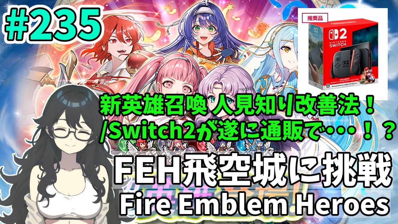 【#FEH 実況 その235】新英雄召喚 人見知り改善法！/Switch2が遂に通販で・・・！？【飛空城実況/AetherRaids】