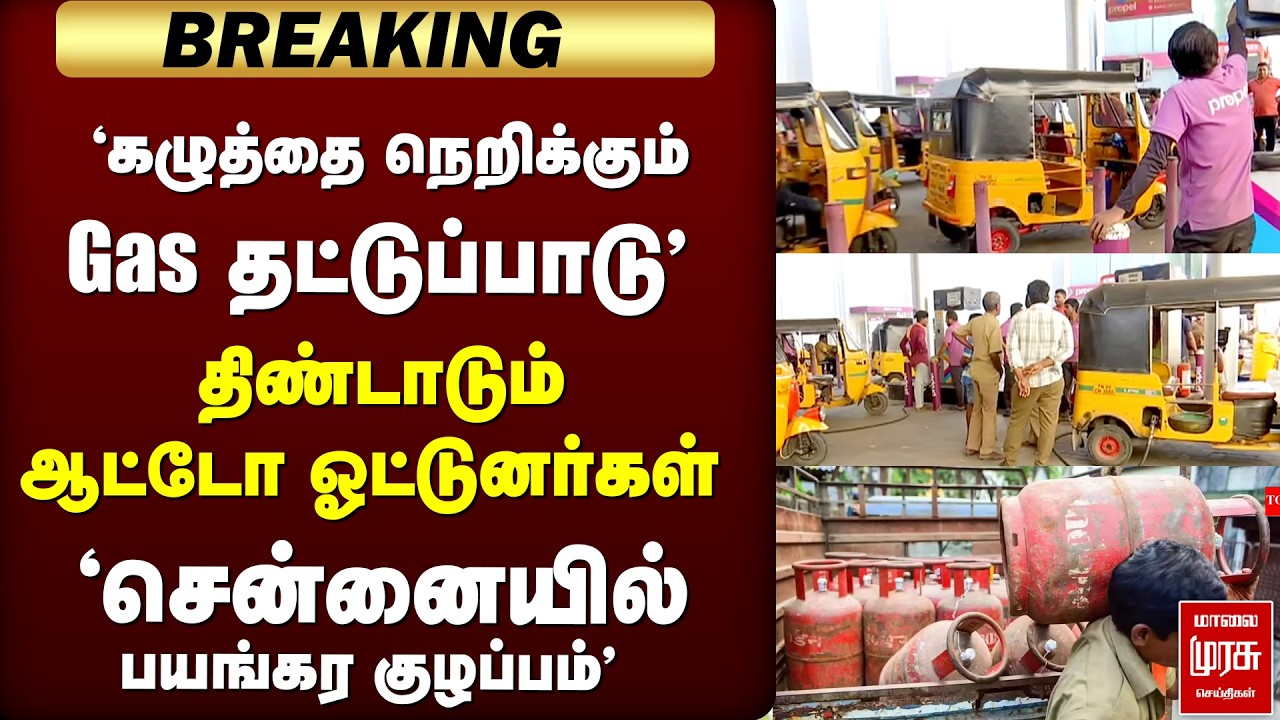 🔴 BREAKING : Chennai-யில் திண்டாடும் Auto drivers | LPG shortage | Iran - America, Israel conflict