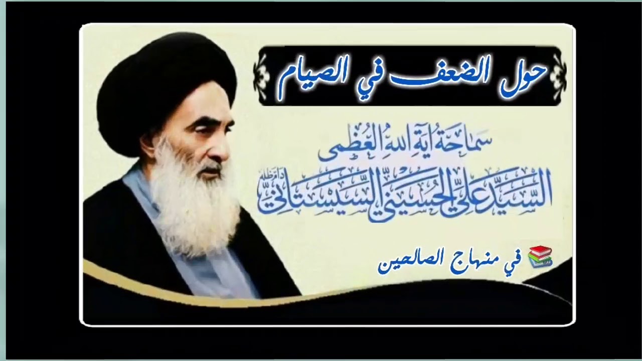حول الضعف في الصيام- السيد علي الحسيني السيستاني(دام ظله)