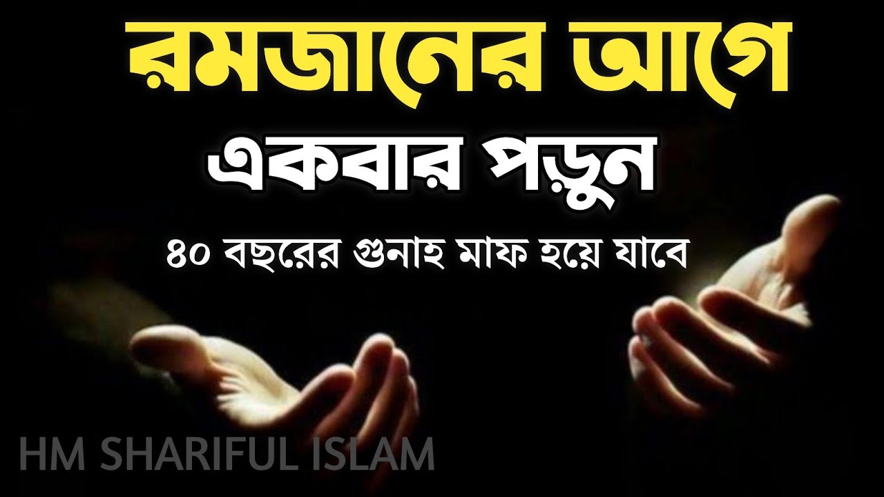 তাওবার দোয়া | রমজানের আগে একবার দোয়াটি পড়ুন ৪০ বছরের গুনাহ মাফ হয়ে যাবে।