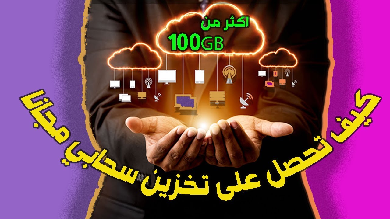 كيف احصل على اكثر من 100GB تخزين سحابي مجاني